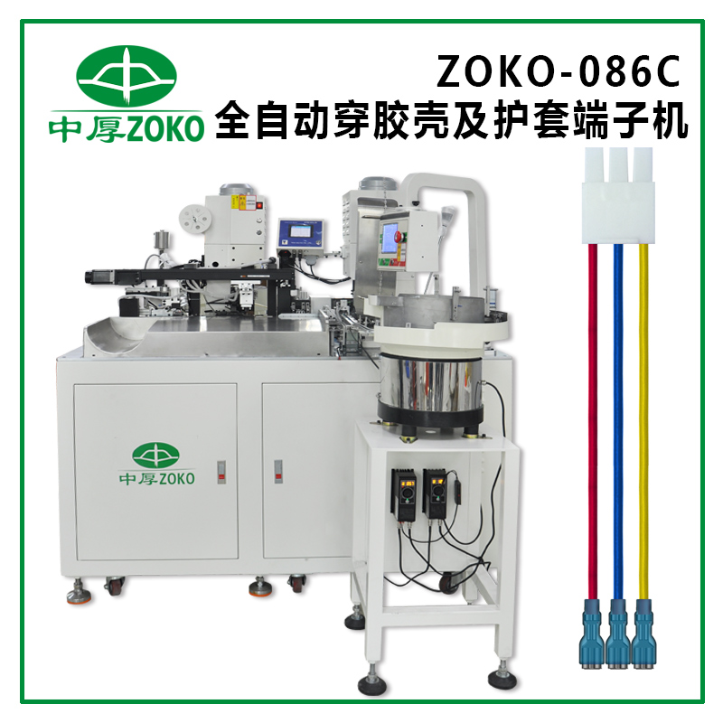 全自動(dòng)穿膠殼及護(hù)套端子機(jī)