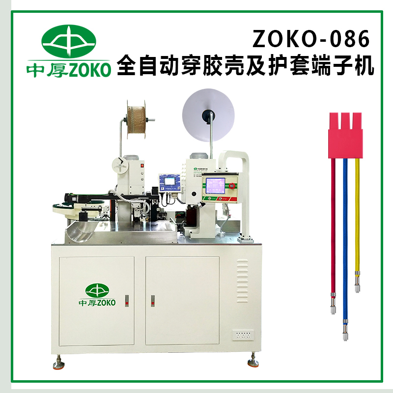中厚_全自動(dòng)穿膠殼及護(hù)套端子機(jī)-ZOKO-086