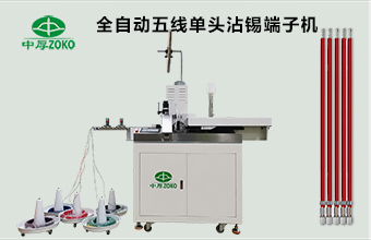 全自動五線單頭沾錫端子機(jī)