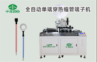 全自動單端穿熱縮管端子機(jī)