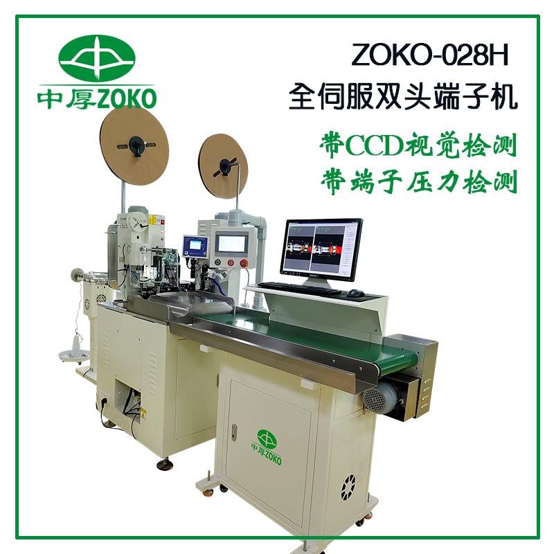 中厚_全伺服雙頭端子機-028H-帶視覺