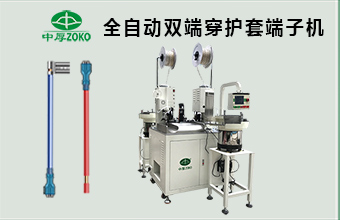 全自動雙端穿護(hù)套端子機(jī)