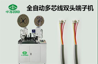全自動多芯線（護(hù)套線）雙頭端子機(jī)