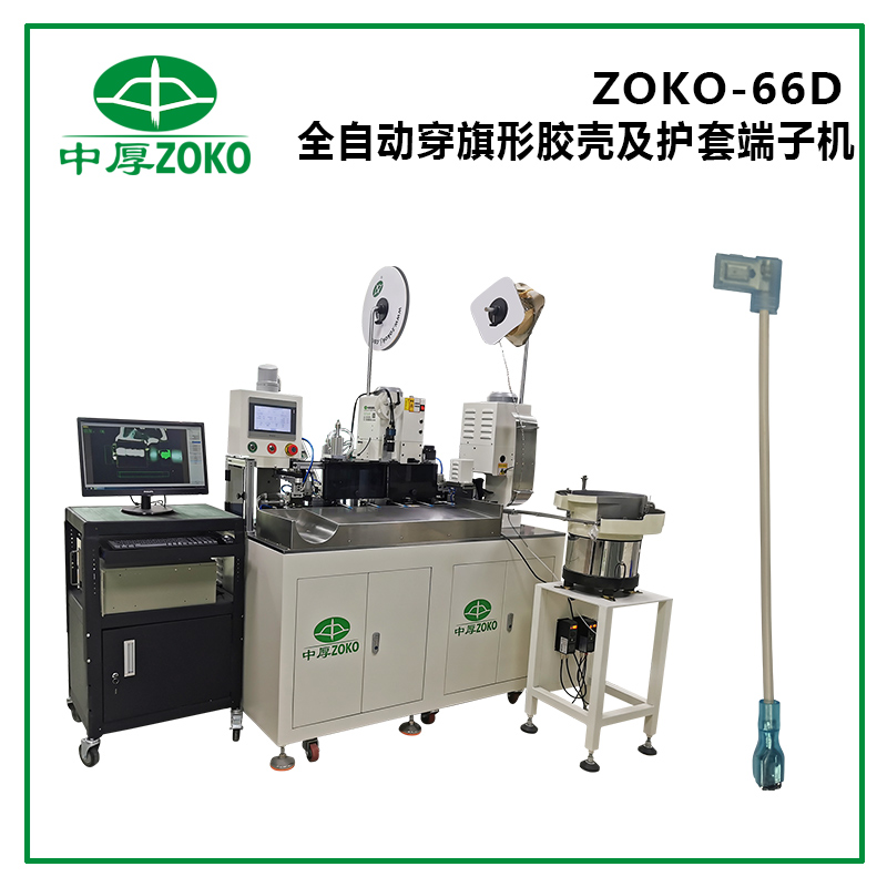 全自動穿旗形膠殼及護套端子機-ZOKO-66D