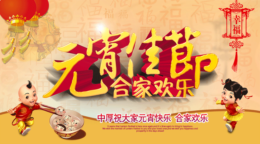 中厚智能機(jī)械恭祝大家元宵快樂！闔家幸福！